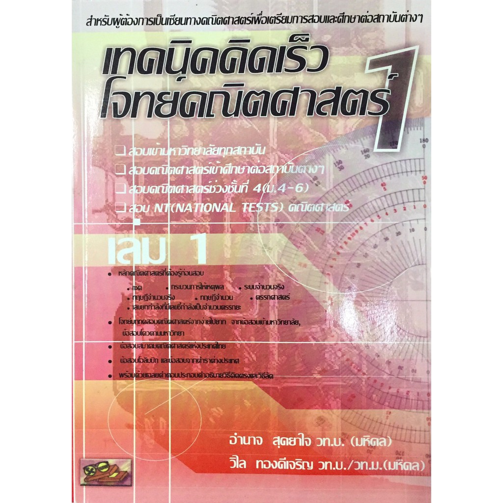 เทคนิค คิดเร็ว โจทย์ คณิตศาสตร์ เล่ม 1 - 4 SC ม.4-6 มัธยมศึกษา ตอนปลาย