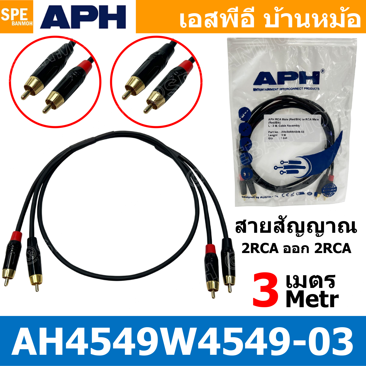 [ 1 เส้น ] สายสัญญาณ APH เอพีเอช Audio Cable Assembly 2 ออก 2 สายเครื่องเสียงรถยนต์ ทองแดงแท้ สายอาร์ซีเอ RCA Cable สายสัญญาณเสียง CABLE ASSEMBLY แจ็คดอกบัว ทองแดงแท้ สายเครื่องเสียง มิกเซอร์ ไมค์โครโฟน ห้องอัด สตูดิโอ