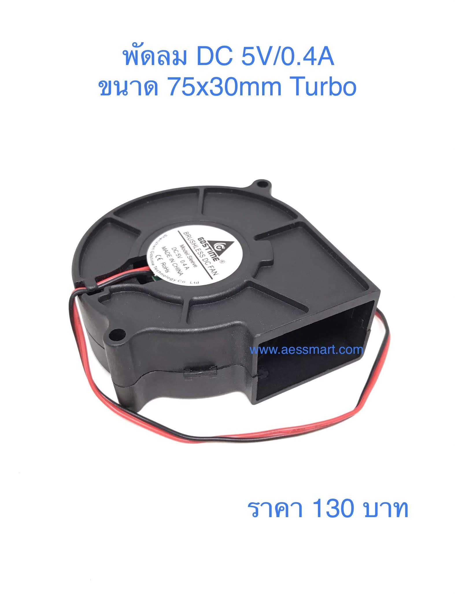 S2929 : พัดลม DC 5V/0.4A ขนาด 75x30mm Turbo