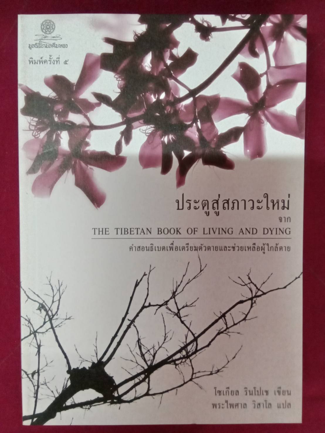 ประตูสู่สภาวะใหม่ จาก THE TIBETAN BOOK OF LIVING AND DYING : โซเกียล รินโปเช เขียน พระไพศาล วิสาโล แปล