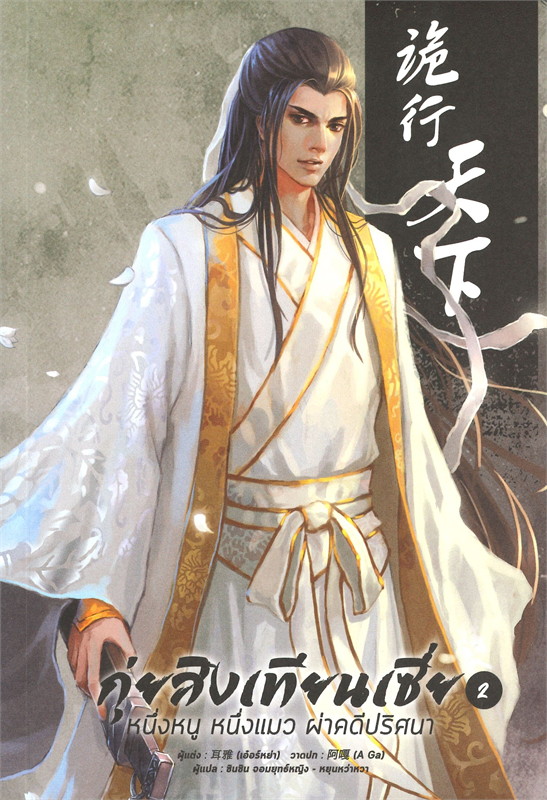 กุ่ยสิงเทียนเซี่ย หนึ่งหนู หนึ่งแมว ผ่าคดีปริศนา เล่ม 2 ผู้เขียน เอ่อร์หย่า หนังสือให้เช่า ประเภท นิยายจีนแปล วาย