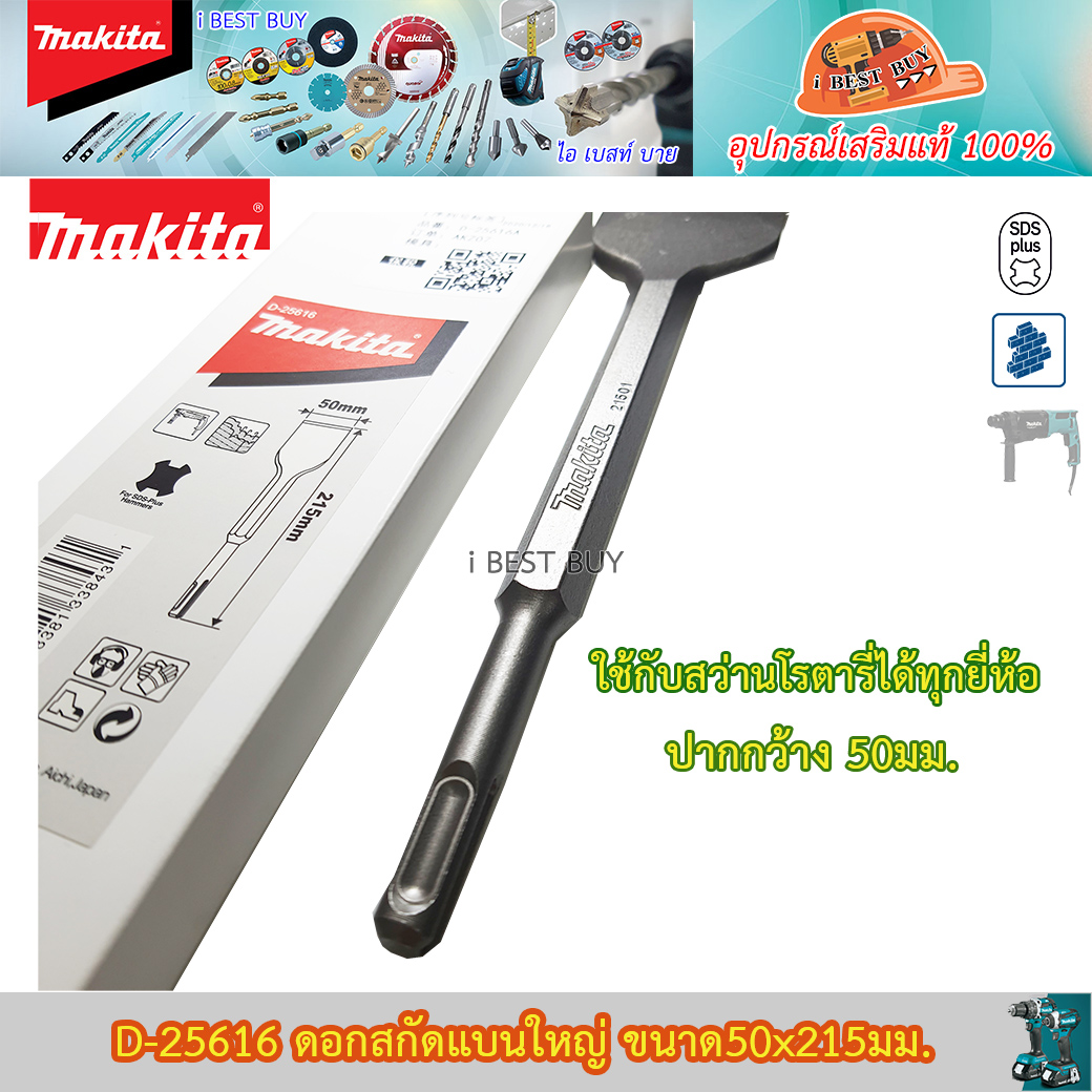 MAKITA MPD-25616 (62446) ดอกสกัดแบนใหญ่ ขนาด 50 x 215มม. ใช้กับสว่านโรตารี่ได้ทุกยี่ห้อ