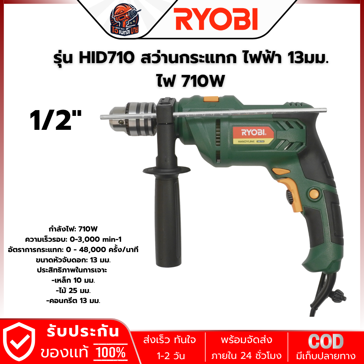 RYOBI HID-710 สว่านกระแทกไฟฟ้า 13 มม.(1/2นิ้ว ) กำลัง 710วัตต์