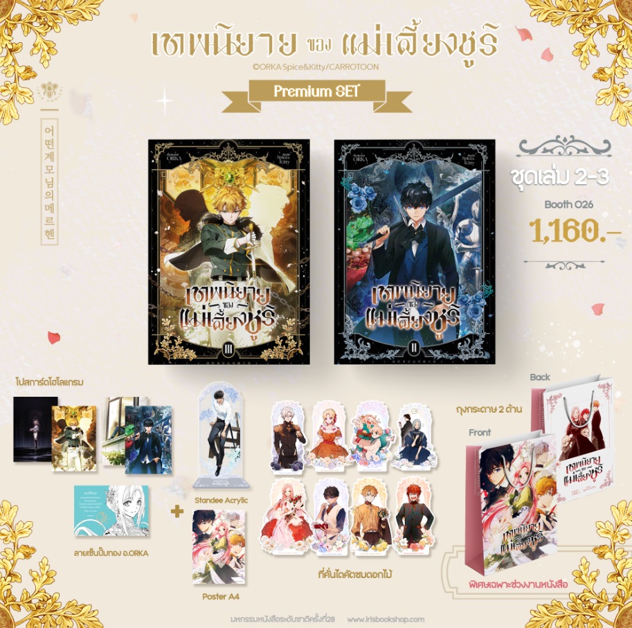 ชุด Premium เทพนิยายของแม่เลี้ยงชูริ เล่ม 2-3 (สนุกมาก) - มังงะ