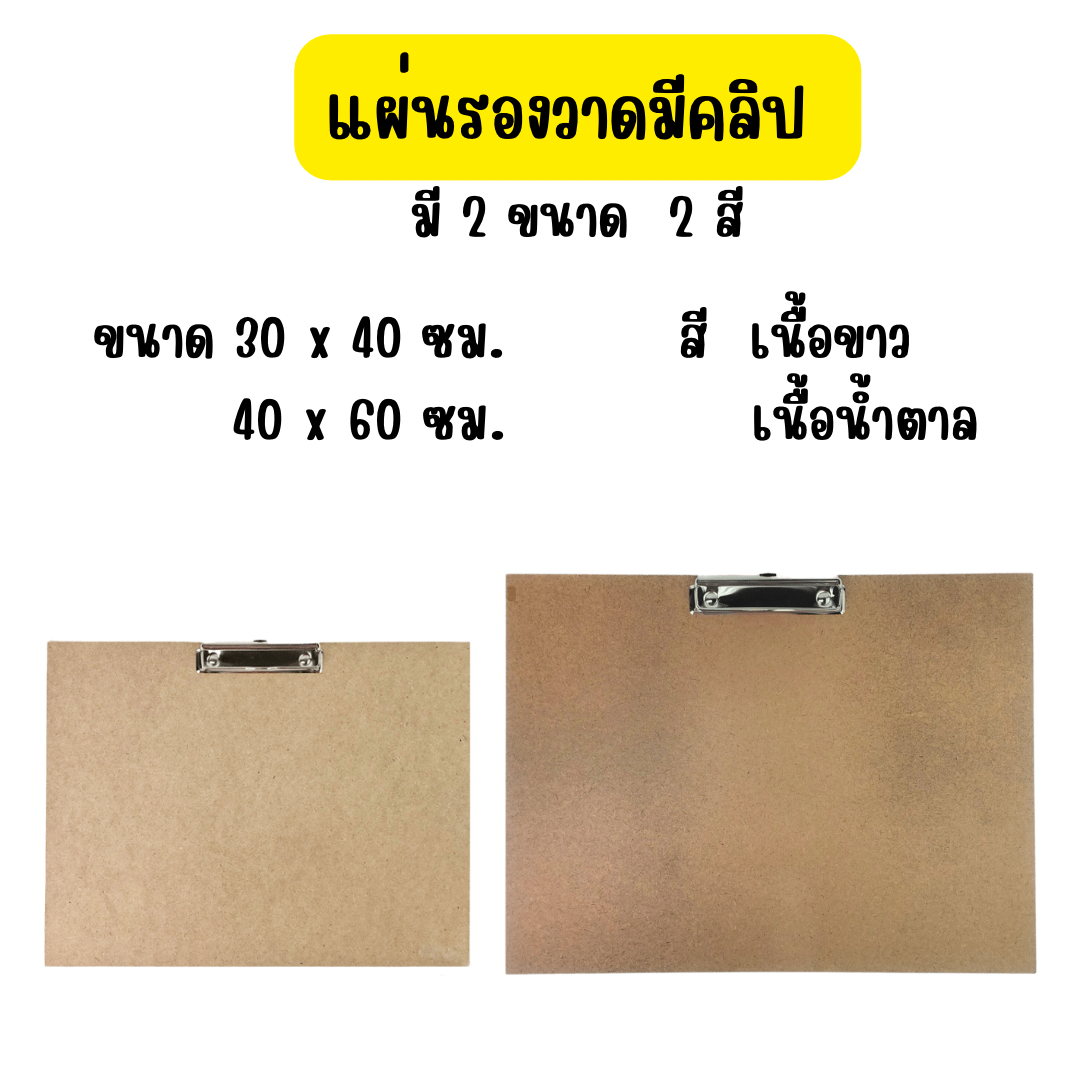 แผ่นรองวาดมีคลิป ขนาด 30 x 40 ซม. / 40 x 60 ซม. หนา 3 มม.