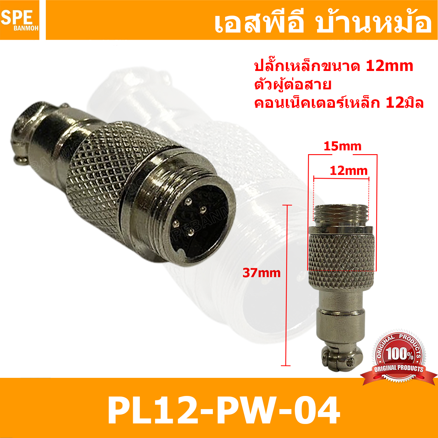 [ 2ชิ้น ] PL12-PW-04 ปลั๊กเหล็ก 12mm ผู้ต่อสาย Male คอนเน็คเตอร์เหล็ก Metal Connector PL12 Connector ปลั๊กเหล็ก 4P ผู้ต่อสาย 4พิน ขั้วเสียบไฟฟ้า ขั้วต่อไฟฟ้า ปลั๊ก แจ็ค ขั้วต่อเหล็ก 12มิล ปลั๊กต่อลอย ปลั๊กไฟ ขั้วต่อสาย ขั้วต่อคอนเน็คเตอร์