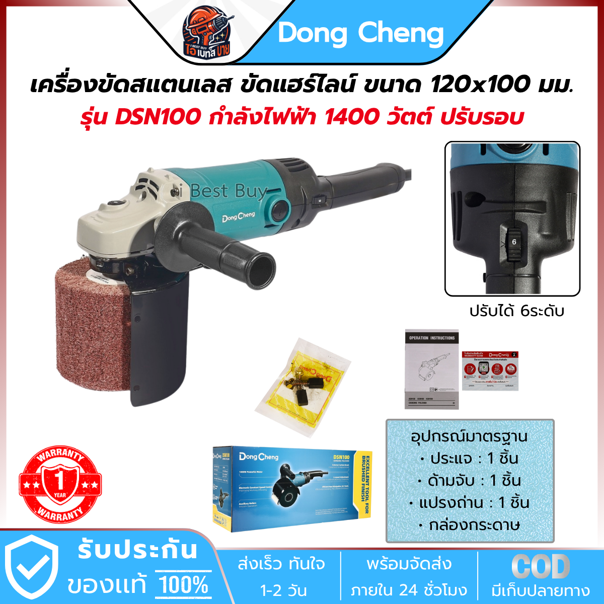 DONG CHENG เครื่องขัดสแตนเลส ขัดแฮร์ไลน์ ขนาด 120x100 มม. รุ่น DSN100 กำลังไฟฟ้า 1400 วัตต์ ปรับรอบ