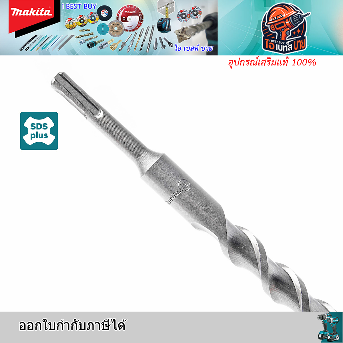 MAKITA D-16243 ดอกสว่านโรตารี่ เจาะคอนกรีต SDS-Plus ขนาด 19.0 x 350 มม.