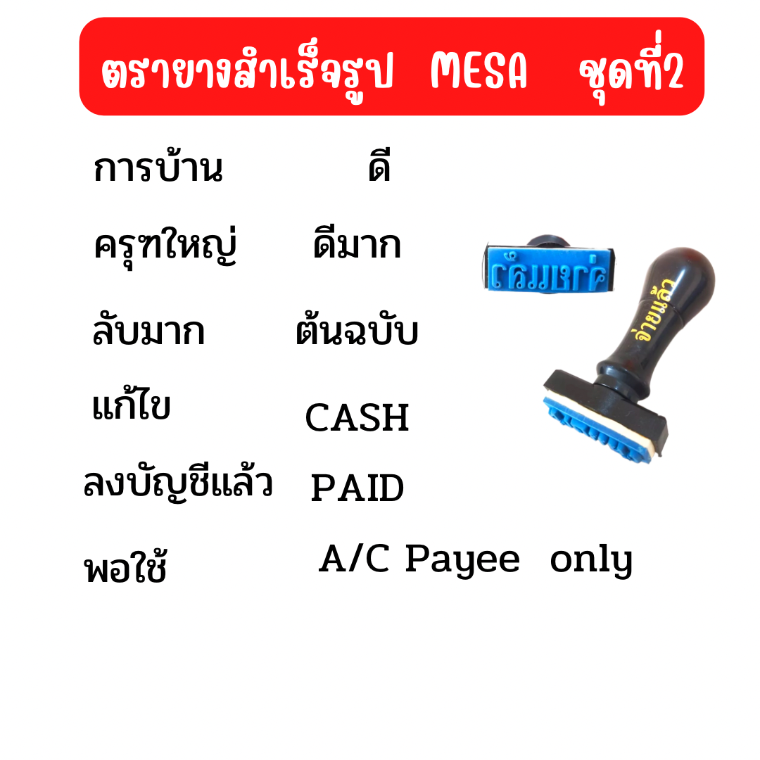 ตรายาง ข้อความสำเร็จรูป เมซ่า MESA ชุดที่ 2 / 2