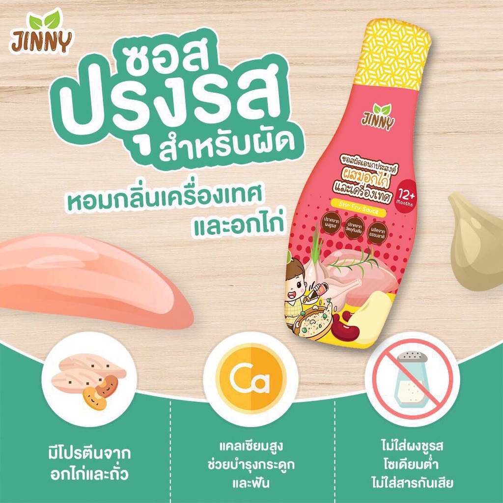 JINNY ซอสผัดผสมไก่ ปราบลูกกินยาก ซอสเด็ก สูตรโซเดียมต่ำ สำหรับเด็ก 1 ขวบขึ้นไป