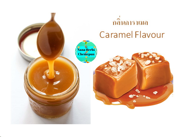 กลิ่นคาราเมล Caramel Flavour (ละลายน้ำ)