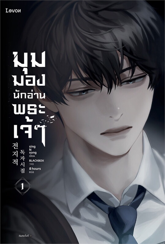 (แยกเล่ม) มุมมองนักอ่านพระเจ้า เล่ม 1- 19 (วายเกาหลี 23 เล่มจบ ยอดวิวถล่มทลาย)