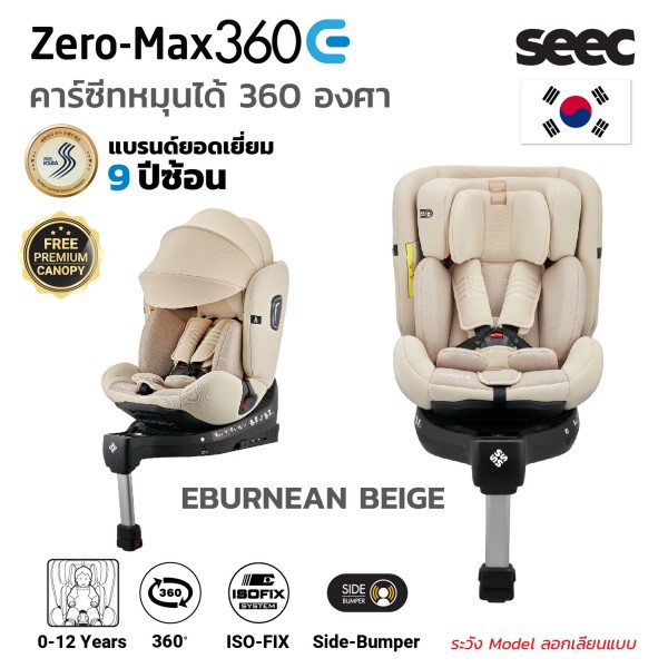 Seec zero-max 360Eคาร์ซีทหมุนได้ 360 องศา สำหรับแรกเกิดถึง 12 ปี มาตรฐาน I-Size