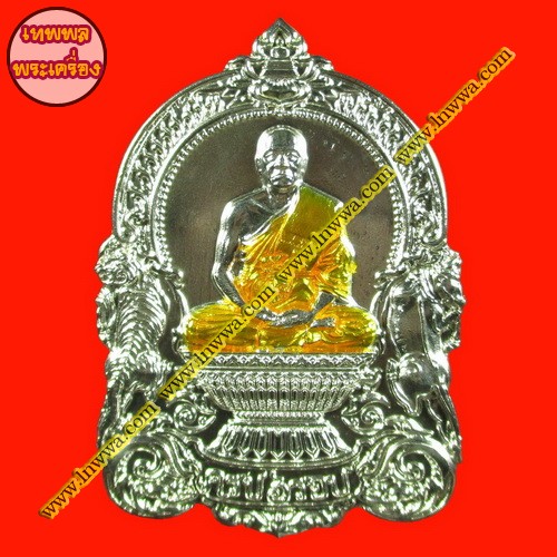 เหรียญนั่งพาน รุ่น เศรษฐีบ้านไร่ หลวงพ่อทอง วัดบ้านไร่ จ.นครราชสีมา