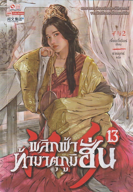 พลิกฟ้าท้ามาตุภูมิฮั่น เล่ม 13/หนังสือให้เช่า/เจี๋ยอวี่เอ้อร์/นิยายจีนแปล