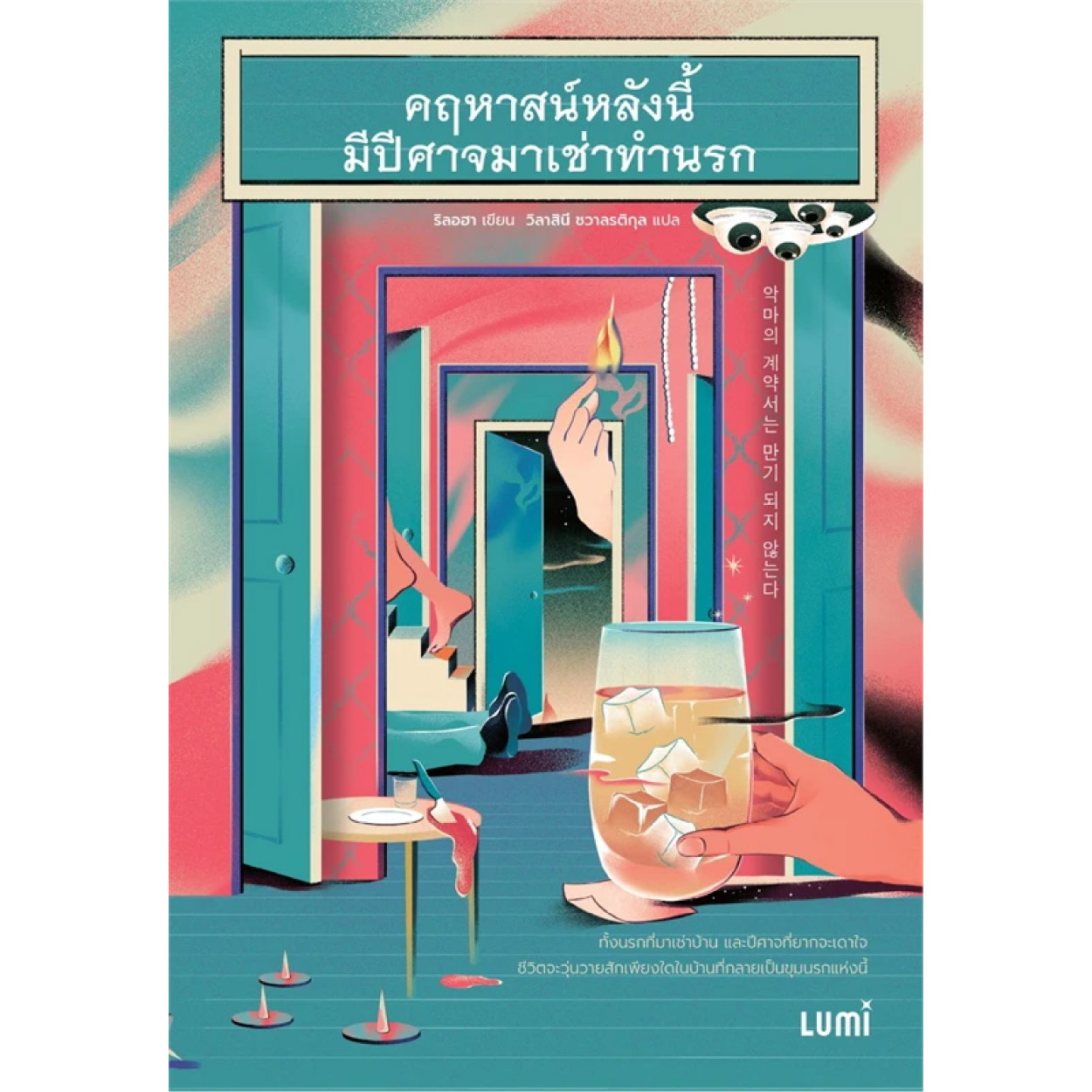 หนังสือ คฤหาสน์หลังนี้มีปีศาจมาเช่าทำนรก