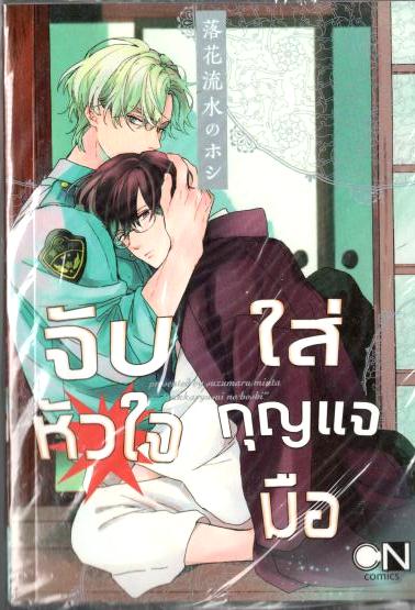 จับหัวใจ ใส่กุญแจมือ: Suzumaru Minta