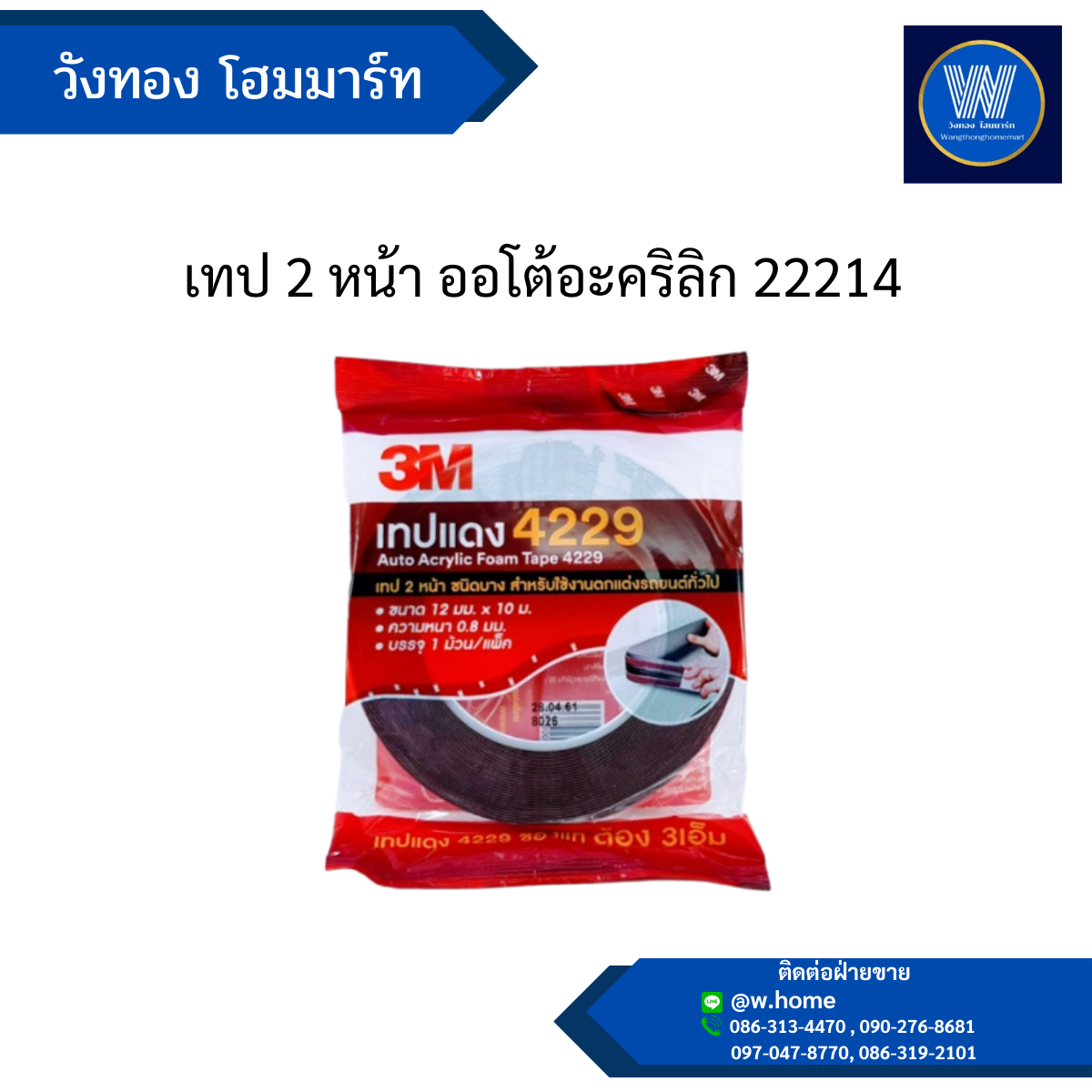 เทป 2 หน้า ออโต้อะคริลิก 22214