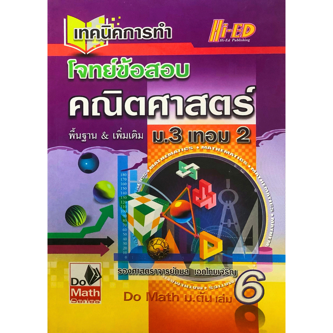 Do Math เทคนิคการทำโจทย์ข้อสอบ คณิตศาสตร์ พื้นฐาน&เพิ่มเติม ม.3 เทอม 2