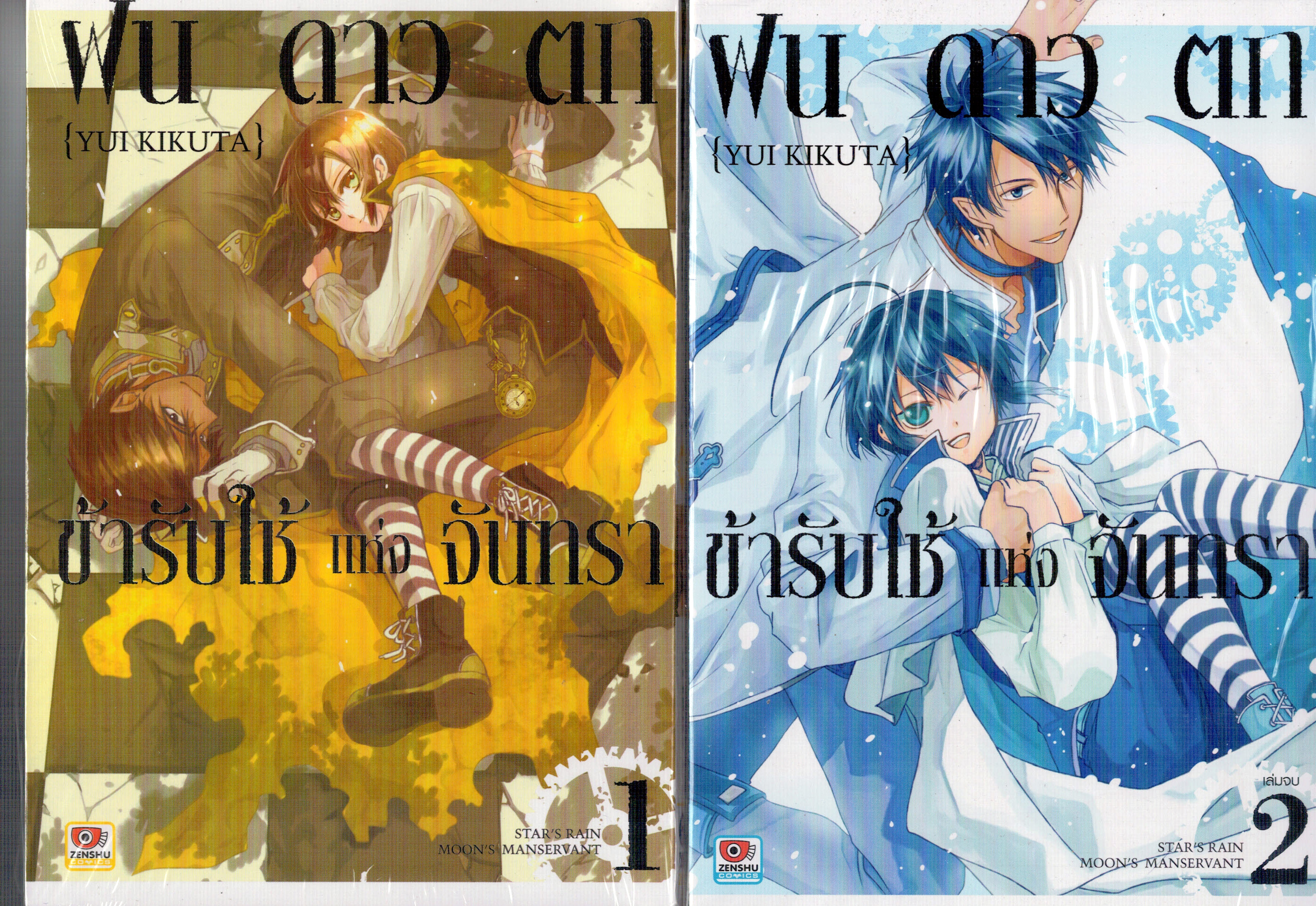 ฝนดาวตก ข้ารับใช้แห่งจันทรา 2 เล่มจบ : YUI KIKUTA (วาย)
