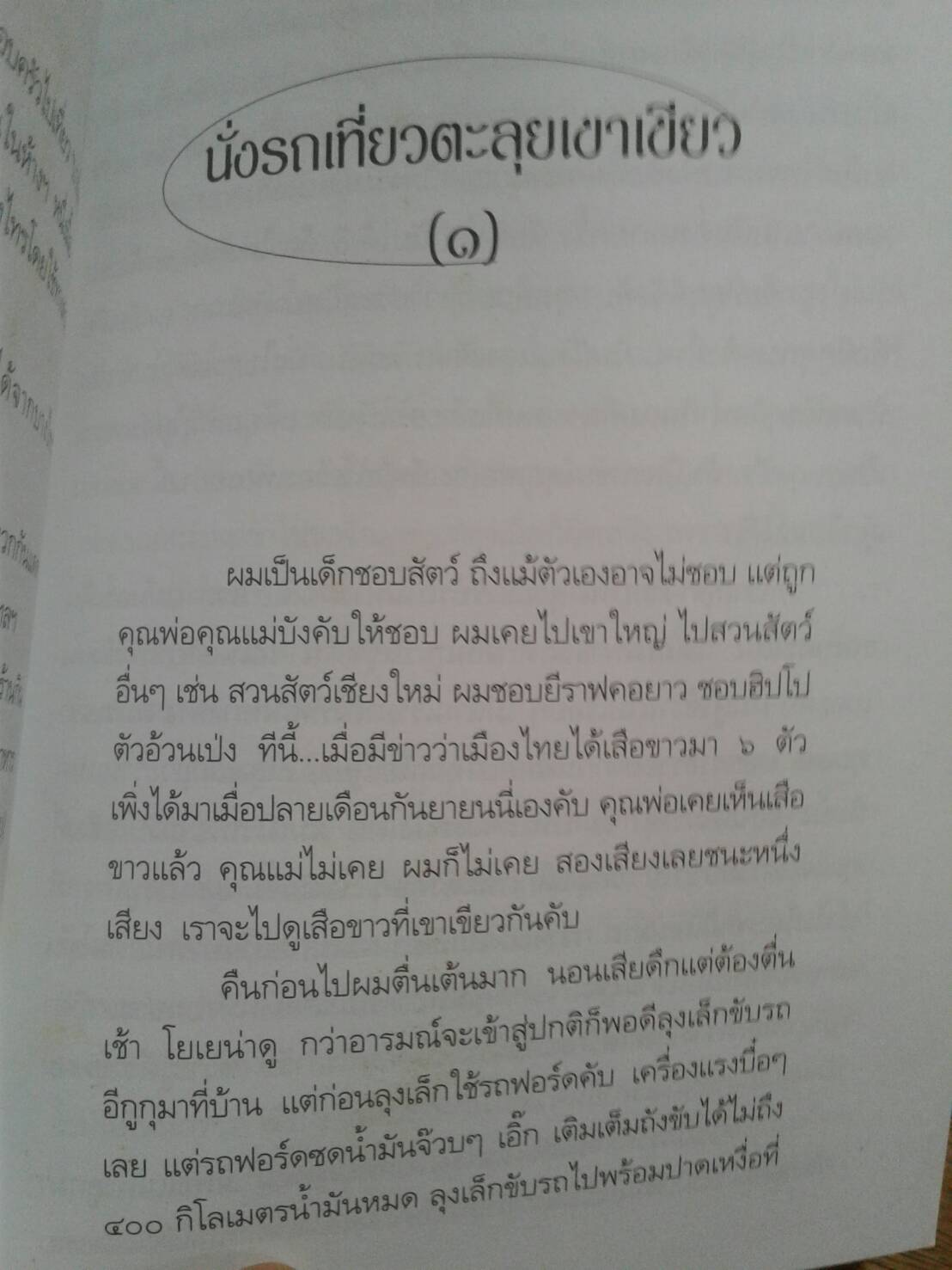 คู่มือพาลูกเที่ยว ก้นกลม พุงป่อง ท่องดอยสูง โดย ดร. ธรณ์ ธำรงนาวาสวัสดิ์