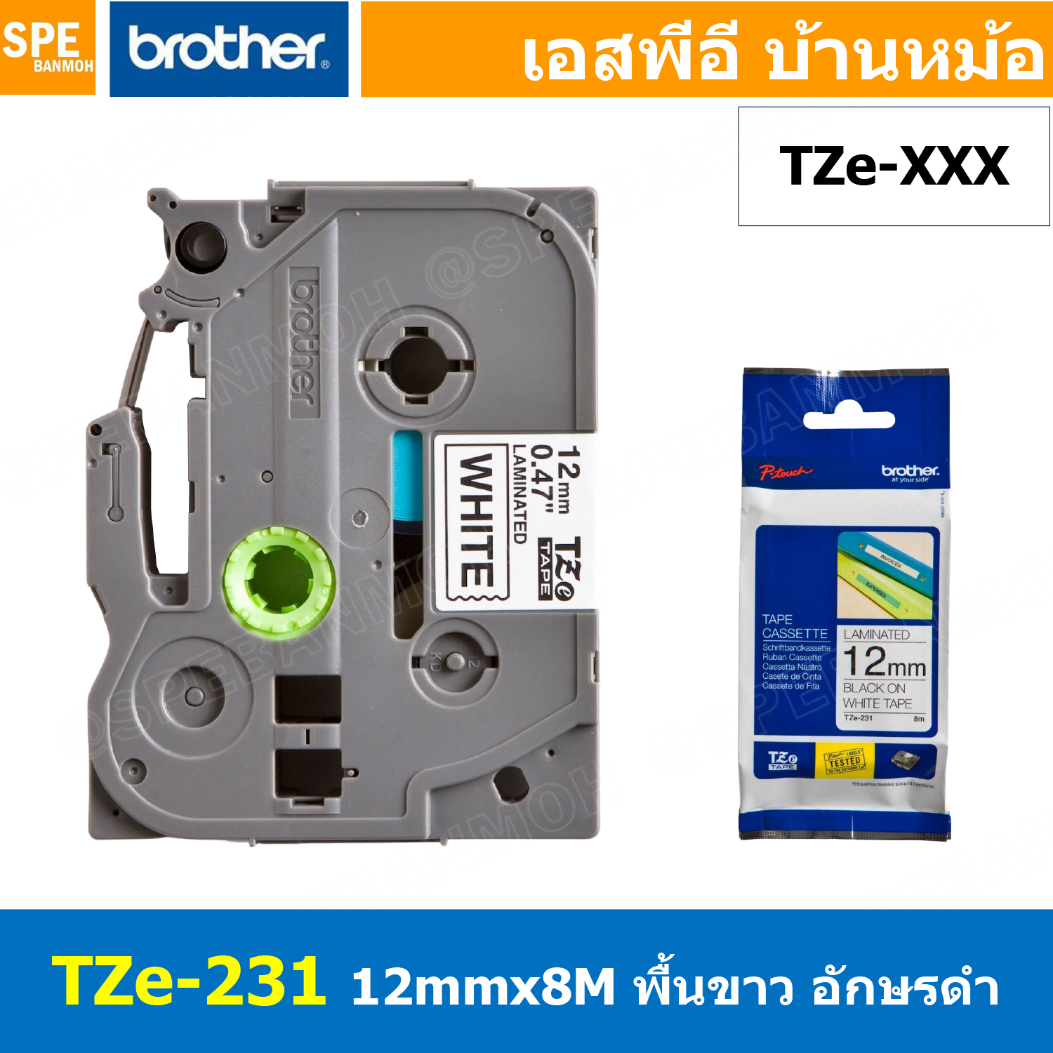 TZe-231 เทปพิมพ์อักษร Brother TZe Label Tape 12mm * 8m black ink on white label for PTE850 สติ้กเกอร์ เทปพิพม์อักษร TZE ขนาด 12 mm. พื้นสีขาว ตัวอักษรสีดำ ยาว 8 เมตร ตัวอักษรดำ พื้นเทปขาว Label Tape for PTE850 เทปสำหรับเครื่องพิมพ์ PTE850TKWLI