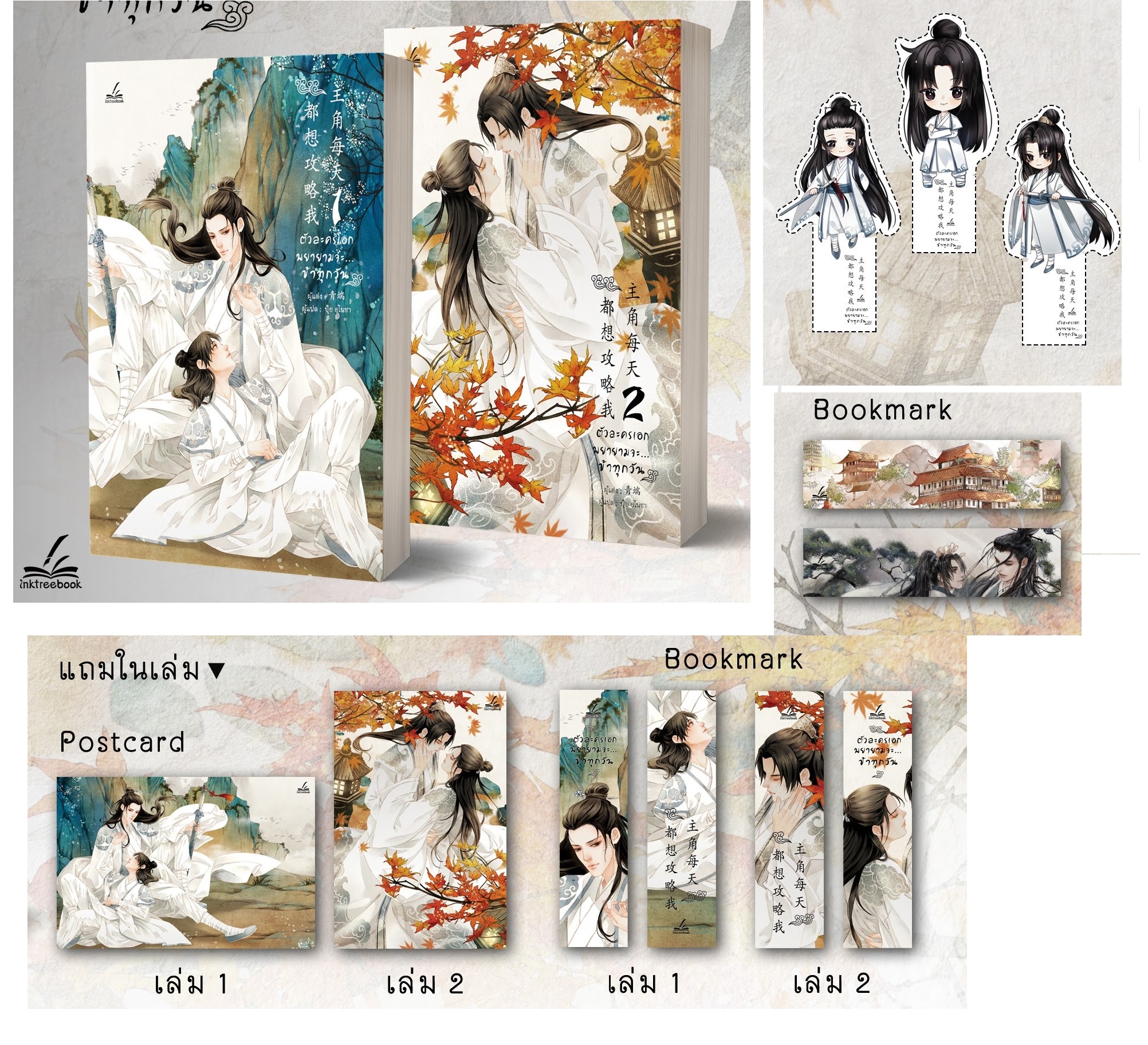 ตัวละครเอกพยายามจะ...ข้าทุกวัน 2 เล่มจบ : 刘潇 (แปลจีน - พร้อมของแถม รอบจอง)
