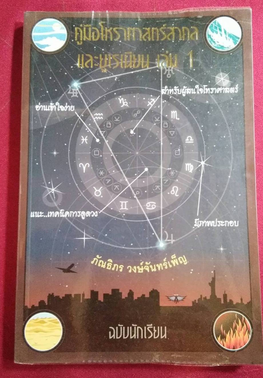 คู่มือโหราศาสตร์สากล และยูเรเนียน เล่ม 1 : ภัณธิกร วงษ์จันทร์เพ็ญ ฉบับนักเรียน