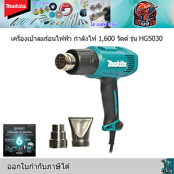 MAKITA HG5030 เครื่องเป่าลมร้อน 1600W ปรับได้ 2 ระดับ