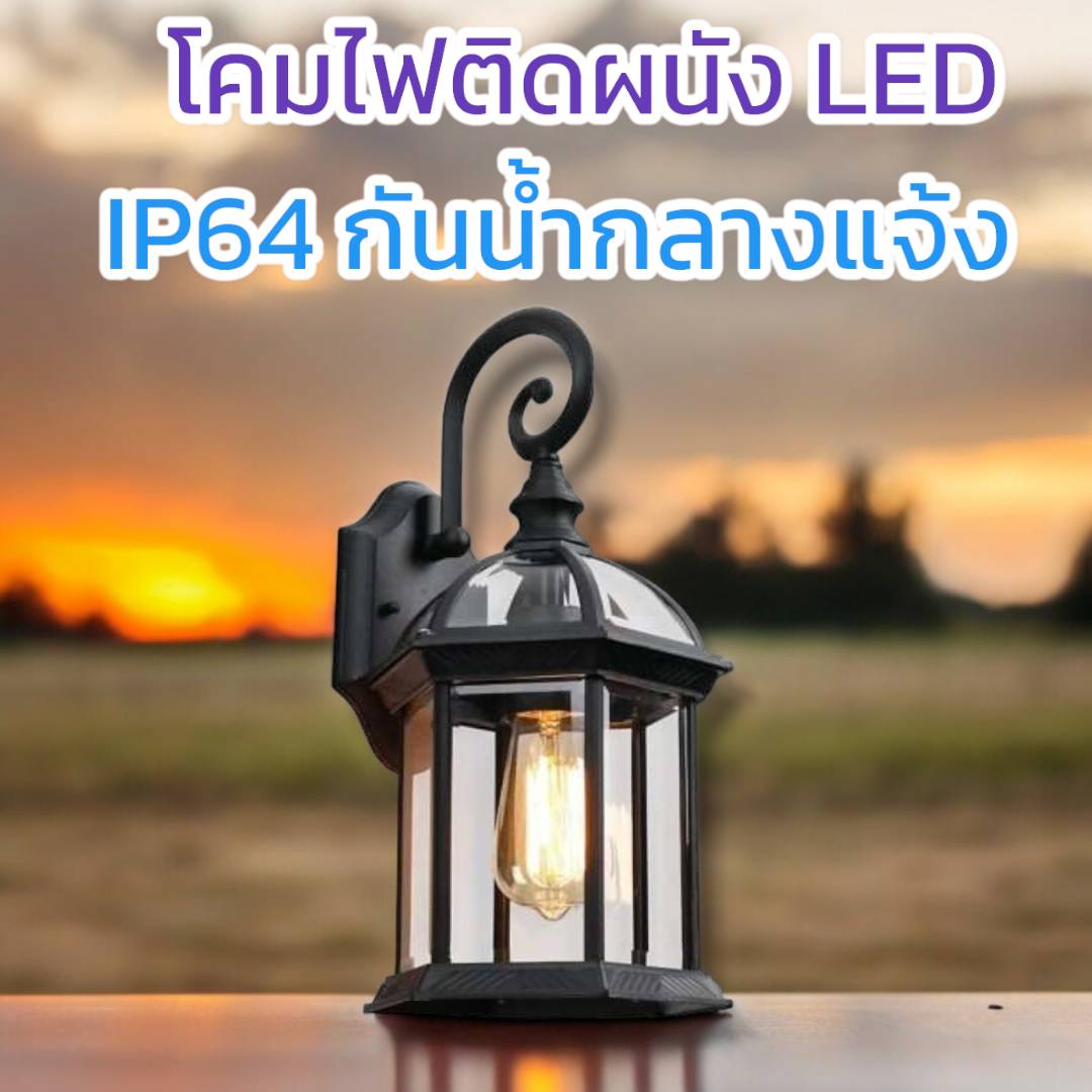 โคมผนังคลาสสิก จำนวนบรรจุ โคม /ลัง