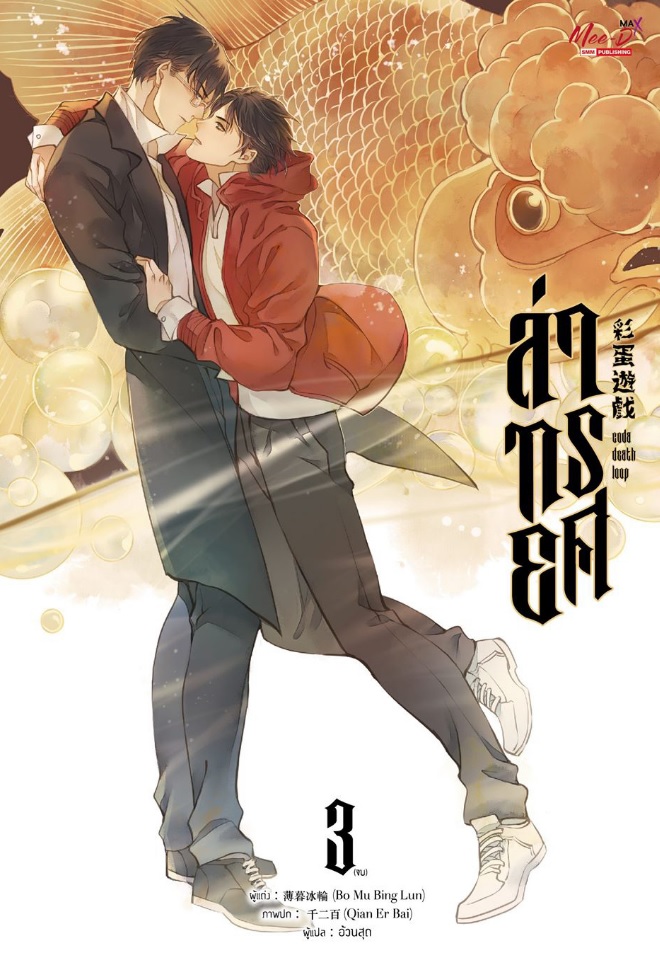 ล่าทรยศ เล่ม 3 : Bo Mu Bing Lun