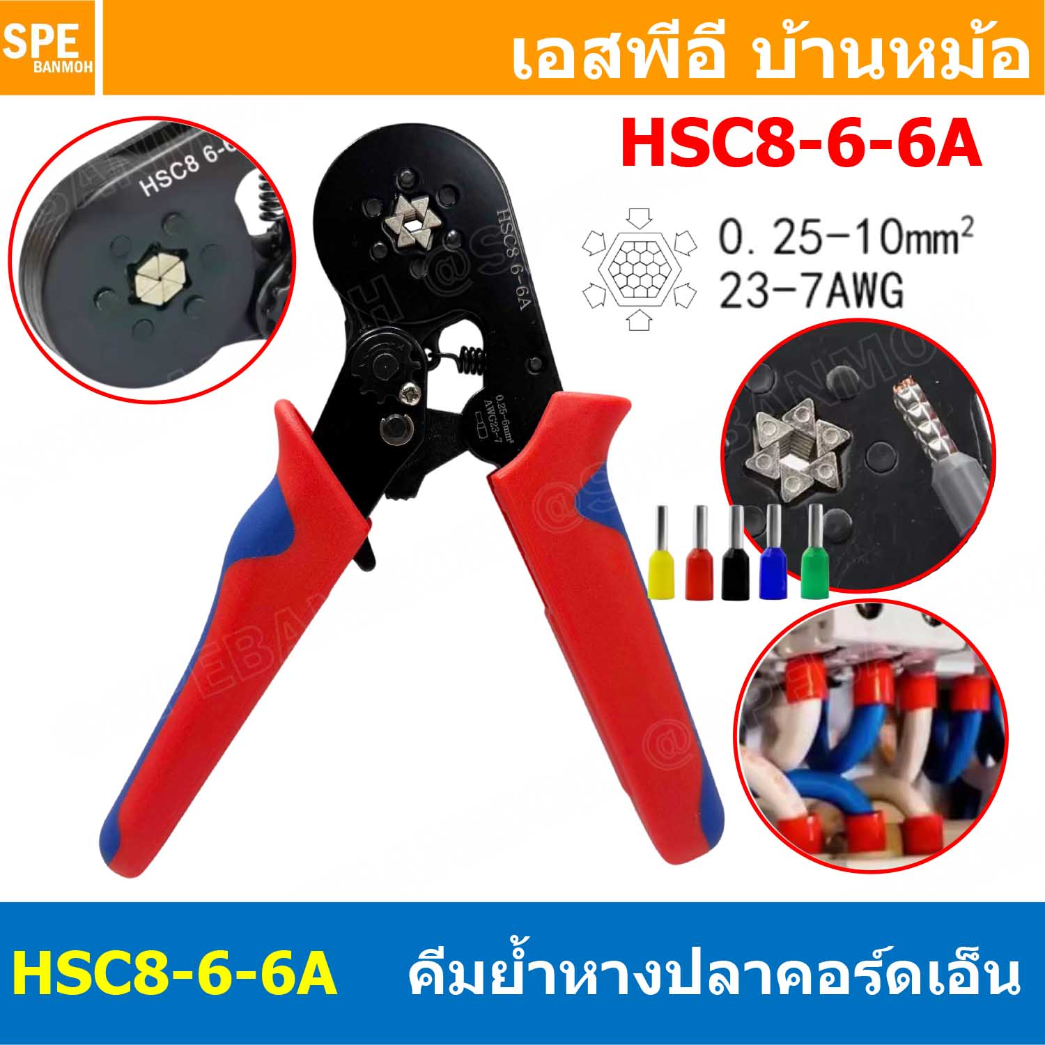 [ 1 ชิ้น ] HSC8-6-6A รุ่นประหยัด คีมย้ำหางปลา คอร์ดเอ็น หางปลาเข็ม 0.25-10 mm² Crimping Terminal For Coed End คีมย้ำสลิปเข้าปลายสาย ย้ำสายไฟ Wire ferrules End sleeves 23-7AWG คีมอเนกประสงค์ ด้ามจับ แบบ 6 เหลี่ยม CRIMPING TOOLS 0.5 1.5 2.5 4.0 6.0 10.0 m