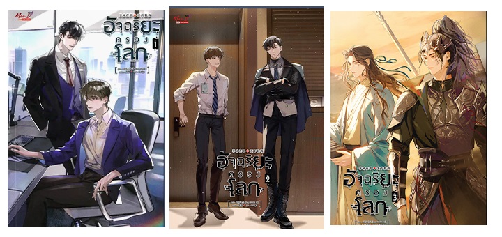 (แยกเล่ม) อัจฉริยะครองโลก เล่ม 1-5 : เฟิงหลิวซูไต (สนุกจนวางไม่ลง)