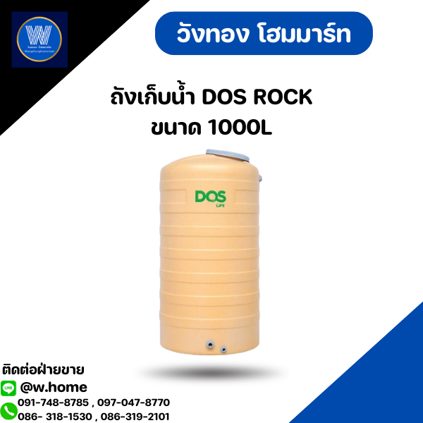 ถังเก็บน้ำ DOS ROCK ขนาด 1000L