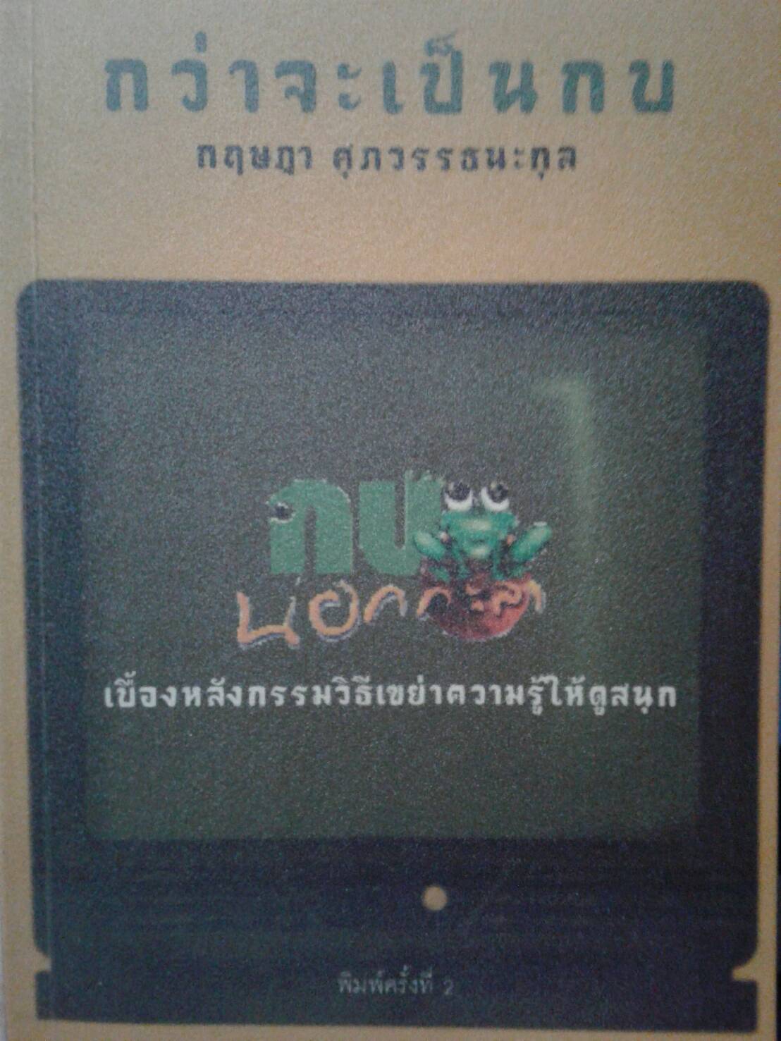 กว่าจะเป็นกบ กบนอกกะลา : กฤษฎา ศุภวรรธนกุล