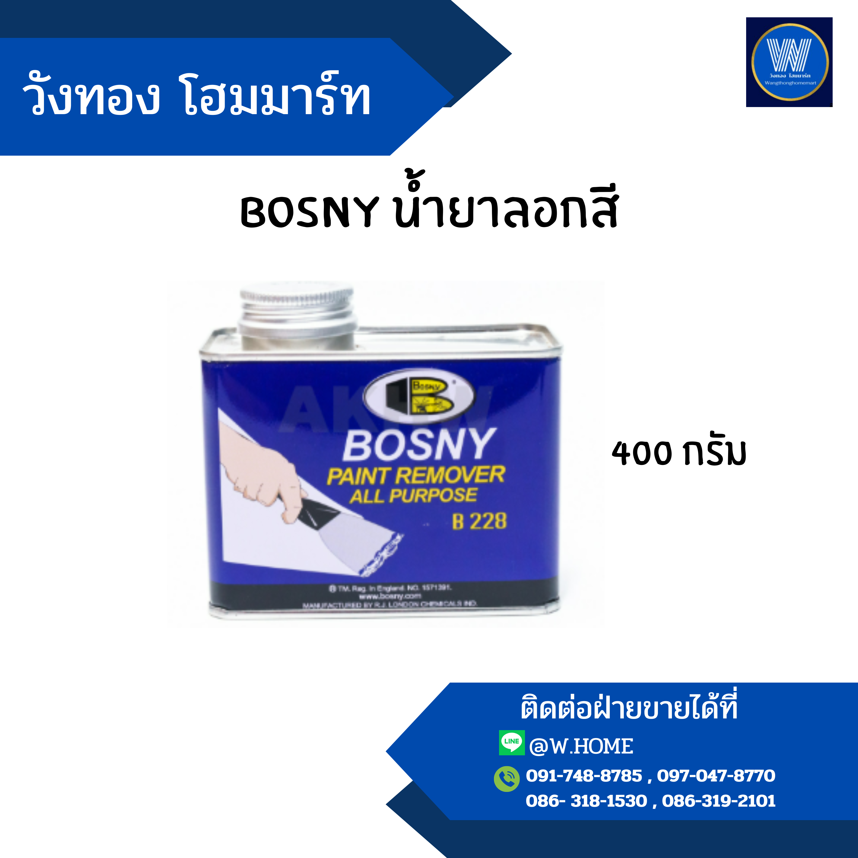 bosny น้ำยาลอกสี 400 กรัม