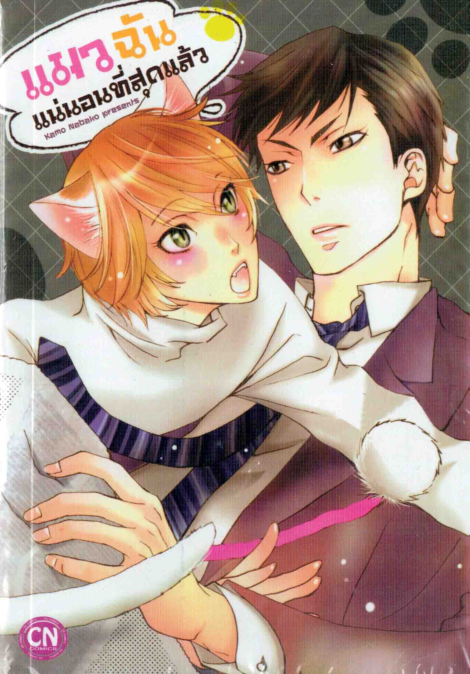 แมวฉันแน่นอนที่สุดแล้ว: Kamo Nabako