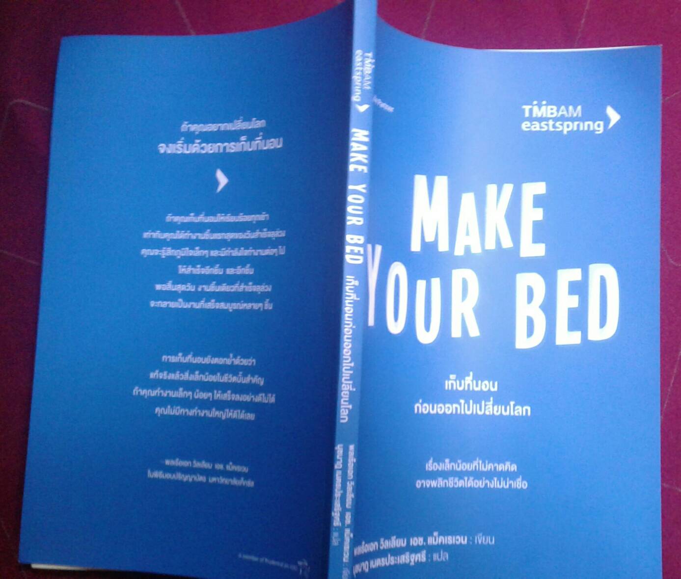 เก็บที่นอนก่อนออกไปเปลี่ยนโลก MAKE YOUR BED ; พลเรือเอก วิลเลียม เอช. แม็คเรเวน เขียน นุชนาฎ เนตรประเสริฐศรี