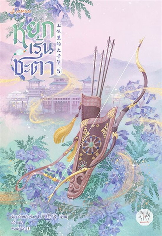 หยกเร้นชะตา เล่ม 5 (6 เล่มจบ) ผู้เขียน: จิ่วเยวี่ยหลิวหั่ว หนังสือให้เช่า ประเภท นิยายจีนแปล