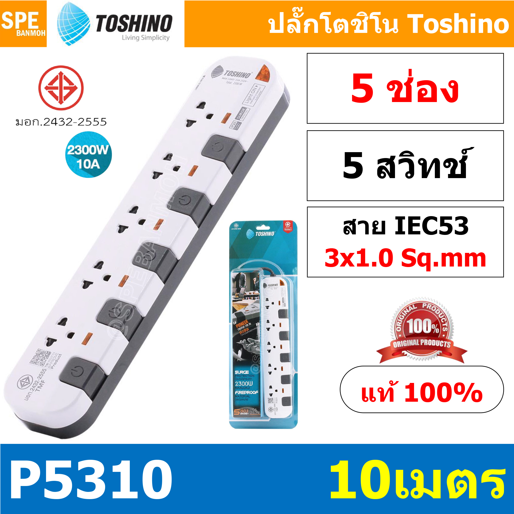 P5310-10M ปลั๊กพ่วง Toshino รางปลั๊กไฟ P Series รุ่น P5310 10 เมตร 3x1.0 sq.mm 5ช่อง 5สวิตซ์ 10เมตร 250V 10A 2500W ระบบ Surge Protection ป้องกันไฟกระชาก Circuit Breaker ป้องกันไฟเกิน ผลิตจากวัสดุไม่ลามไฟ ม่านนิรภัย ป้องกันนิ้วมือสัมผัสทองเหลืองด้านใน ไฟแส