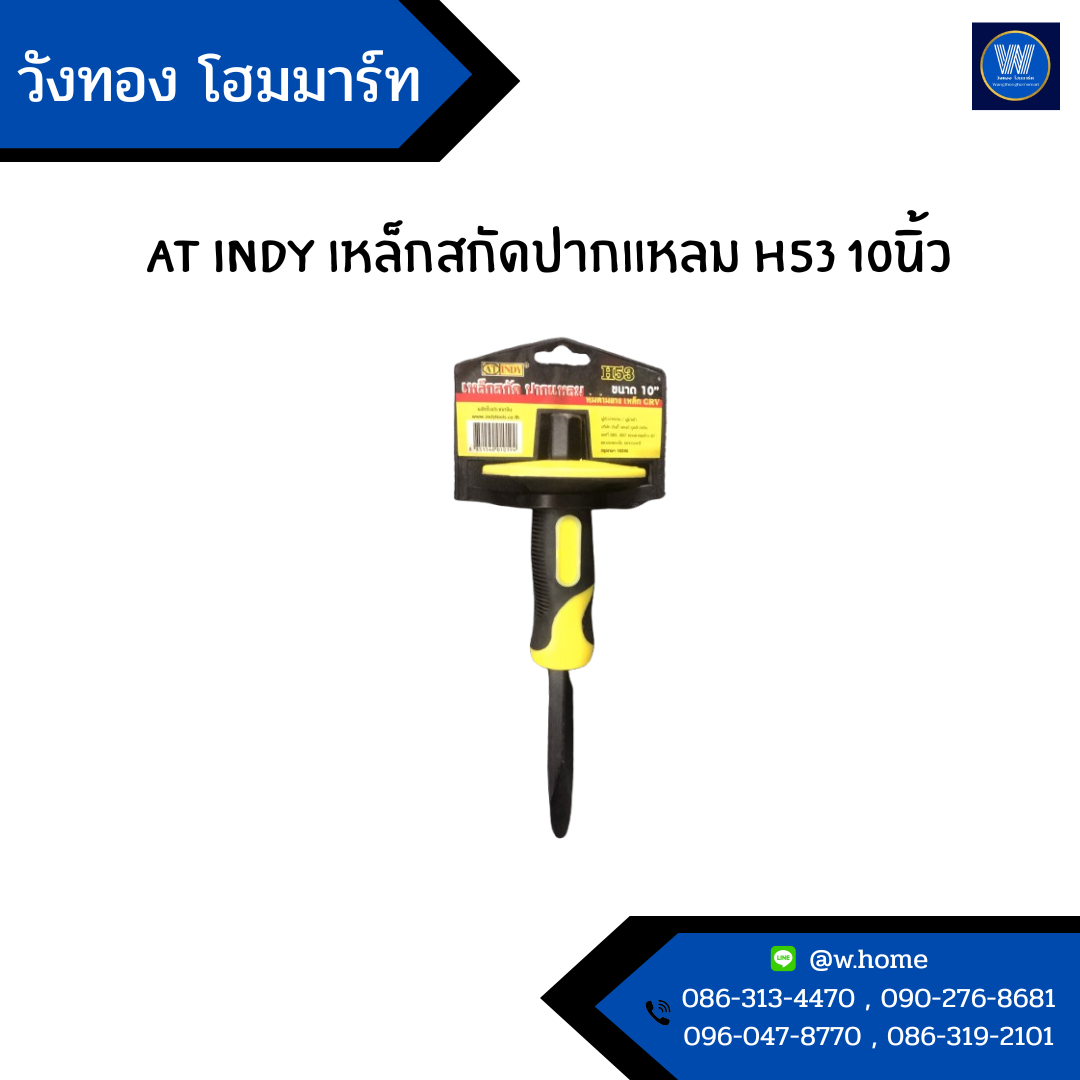 AT INDY เหล็กสกัดปากแหลม H53 10นิ้ว