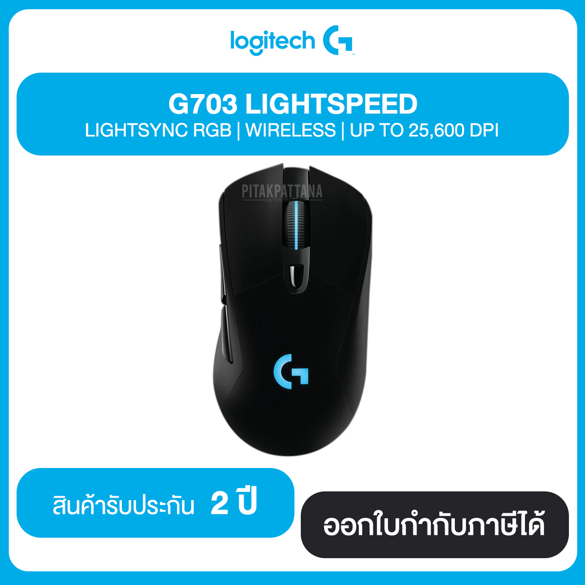 LOGITECH G703 LIGHTSPEED LIGHTSYNC RGB WIRELESS UP TO 25,600 DPI รับประกัน 2 ปี