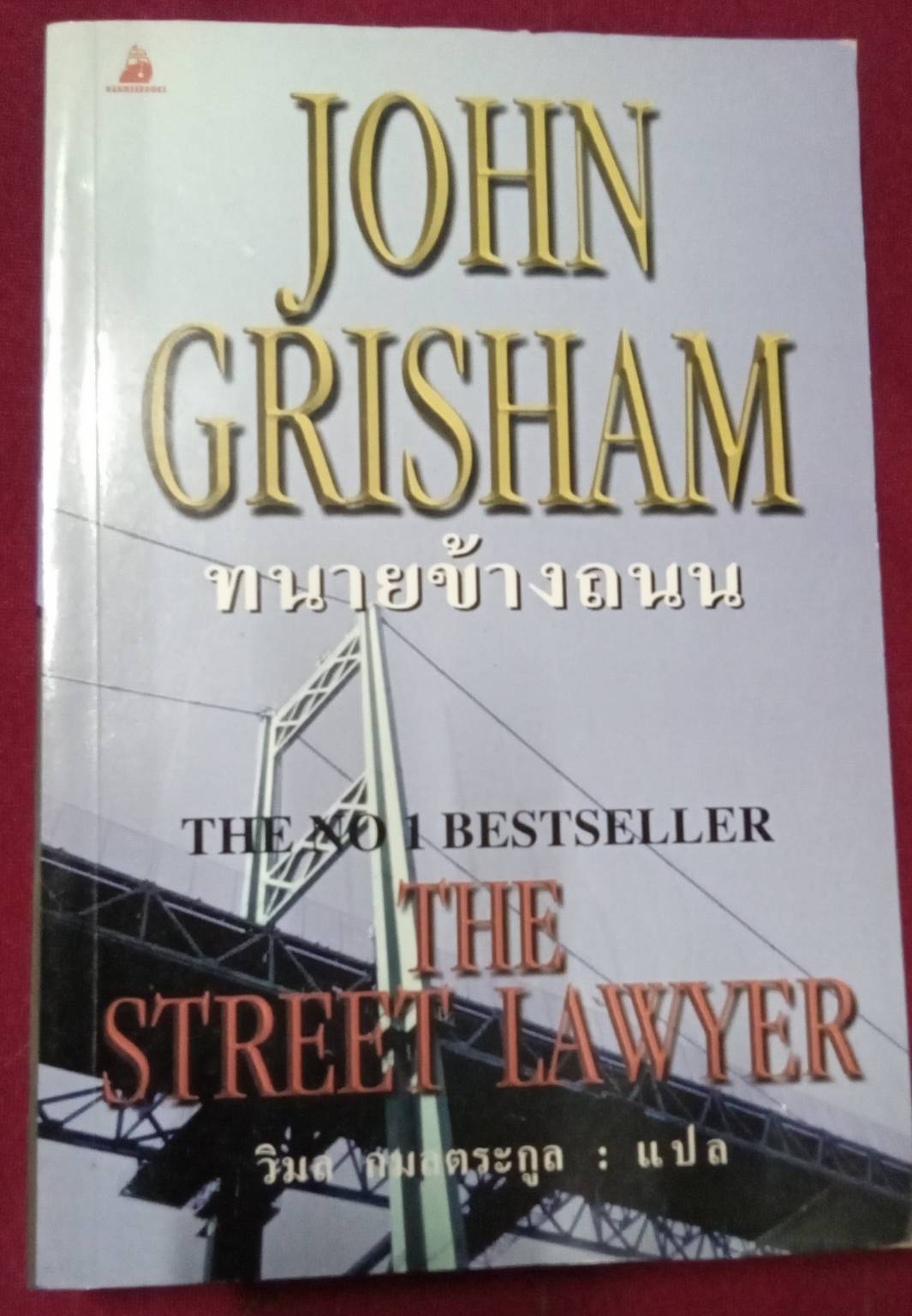 ทนายข้างถนน : John Grisham เขียน วิมล กมลตระกูล แปล