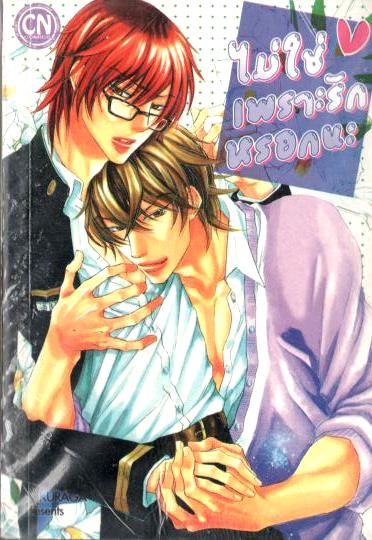 ไม่ใช่เพราะรักหรอกนะ : SAKURAGA Mei
