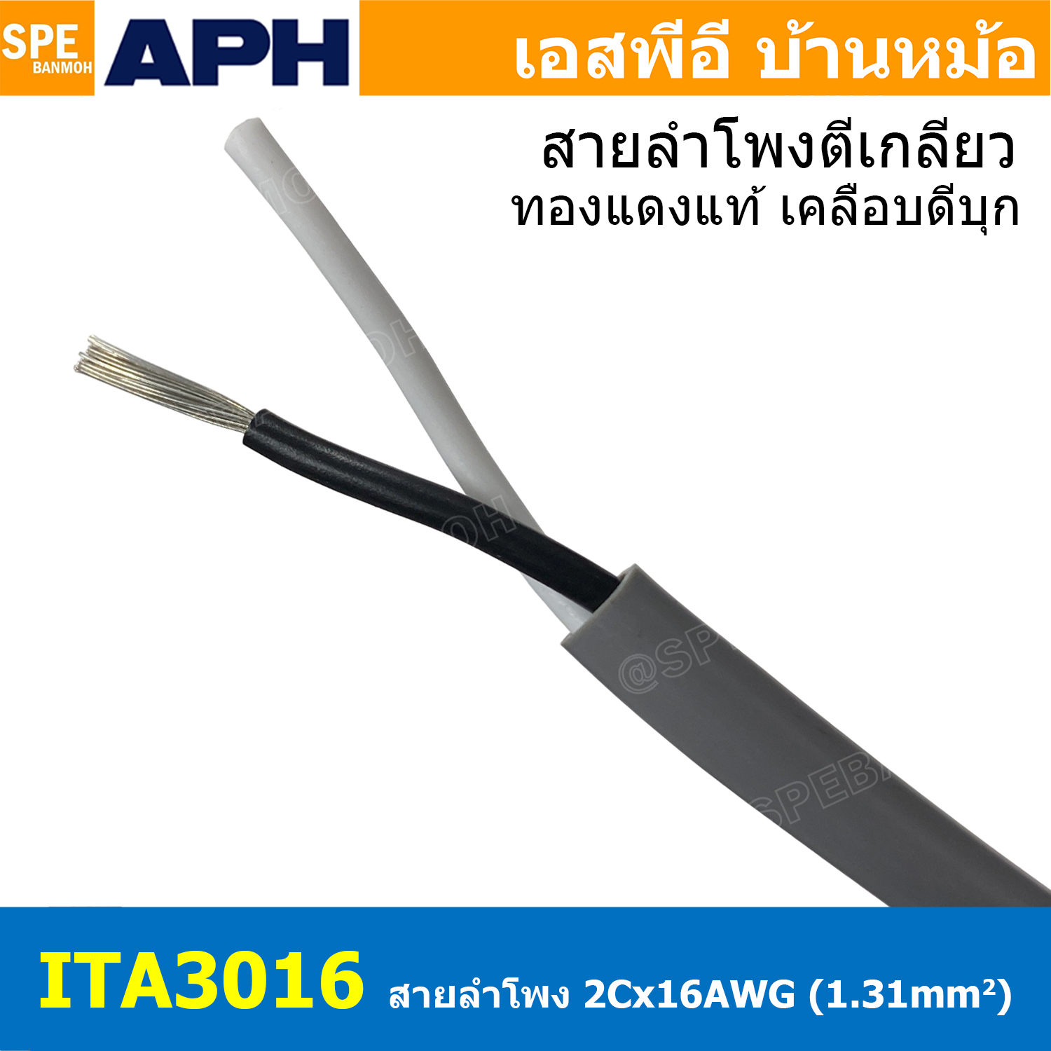 [ 1เมตร ] ITA3016 สายลำโพง APH 2Cx16AWG 1.3mm2 ทองแดงแท้ เคลือบดีบุก Speaker Cable Hi End สายต่อลำโพง คุณภาพสูง สายลำโพงบ้าน เบอร์ 1.5 เอพีเอช รุ่น ITA 3016 2C 16AWG Hight-Professonal APH Speaker Cable 2 Core Designed by Australia
