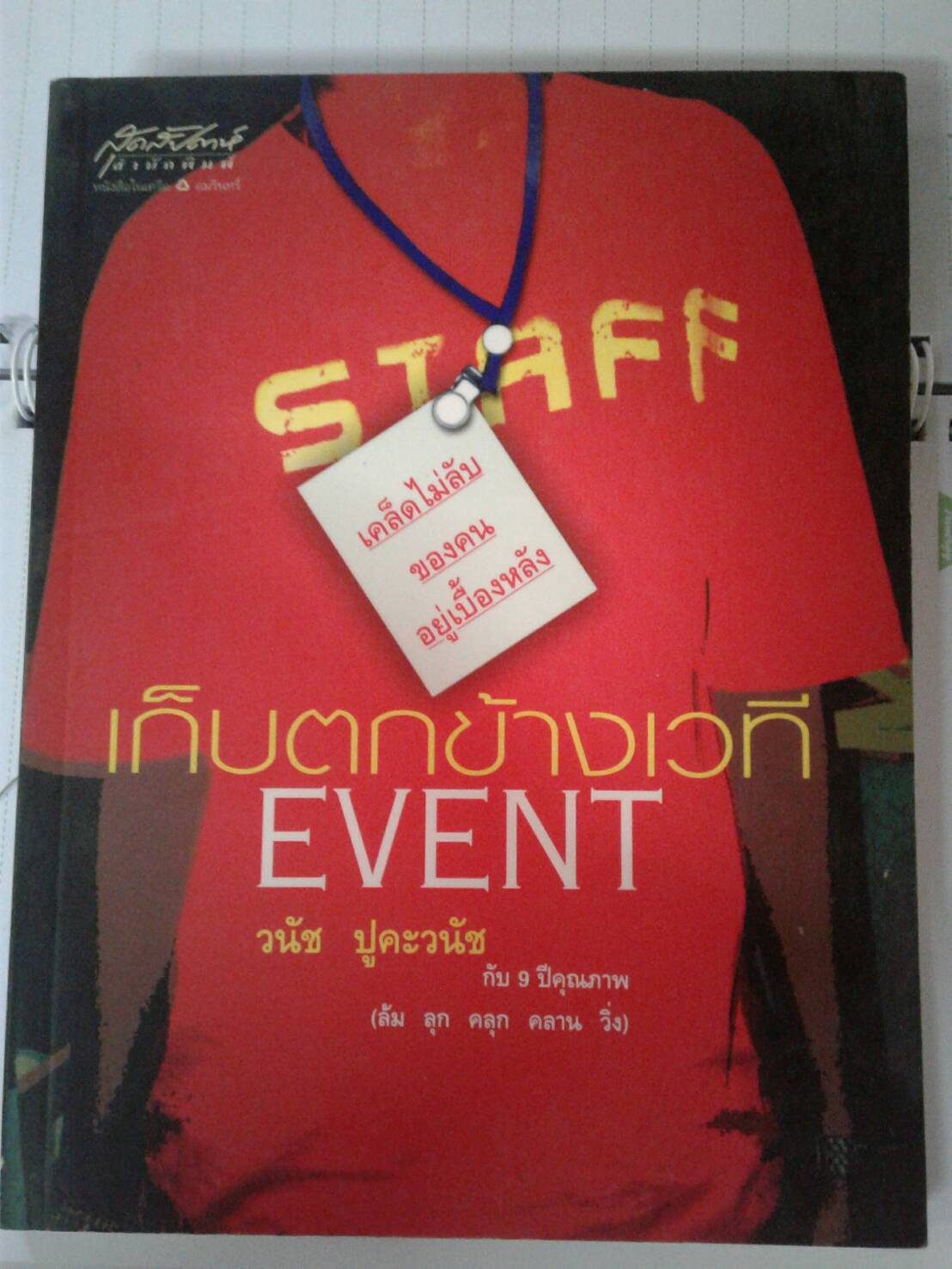 เก็บตกข้างเวที EVENT