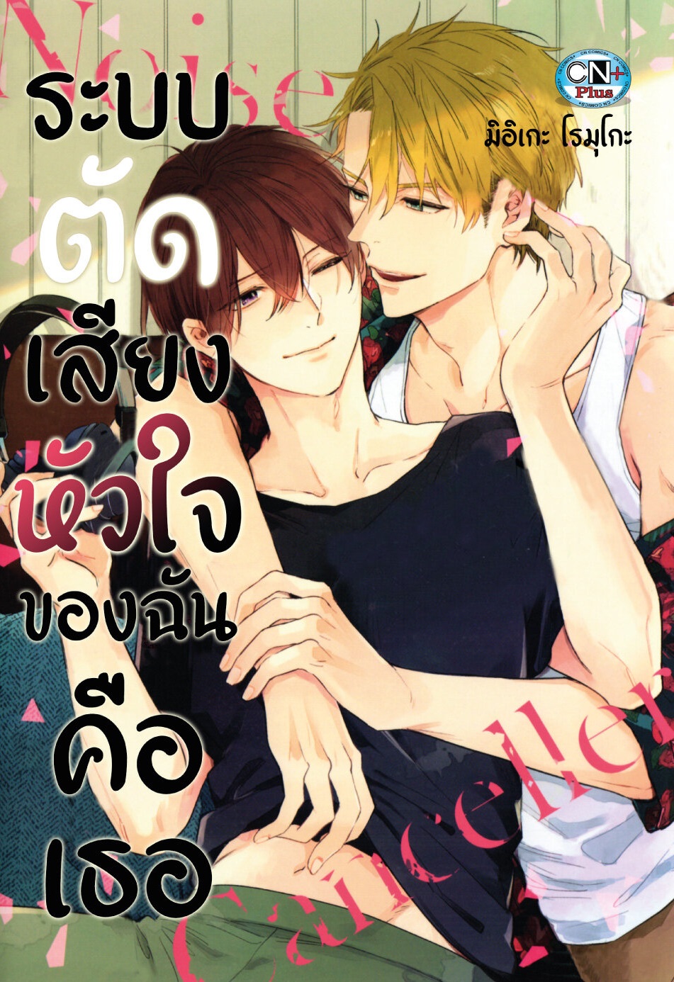 ระบบตัดเสียงหัวใจของฉันคือเธอ : มิอิเกะ โรมุโกะ!