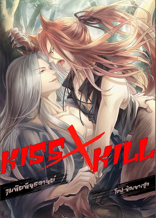 KISSxKILL จุมพิตพันธกานต์ by น้องนางฮูก
