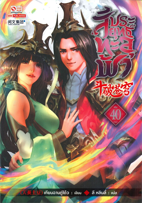 สัประยุทธ์ทะลุฟ้า เล่ม 40 เล่มจบ /หนังสือให้เช่า/ราคาปก 280 บาท/เทียนฉานถู่โต้ว/ประเภท นิยายจีนแปล