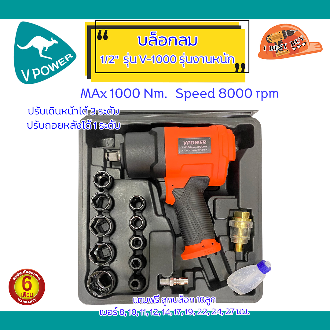 VPOWER V-1000 บล็อกลม 1/2 นิ้ว แรงบิดสูงสุด 1000Nm. รุ่นงานหนัก (ลูกตีคู่)